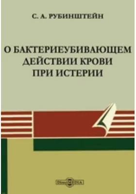 О бактериеубивающем действии крови при истерии