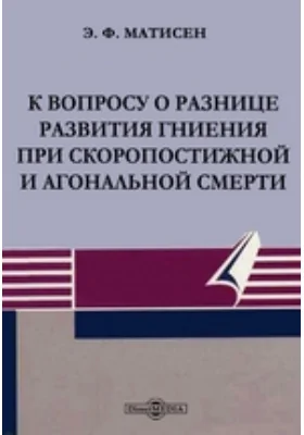 К вопросу о разнице развития гниения при скоропостижной и агональной смерти