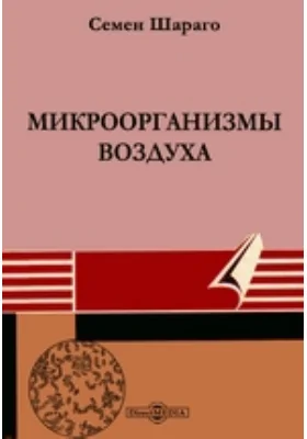 Микроорганизмы воздуха