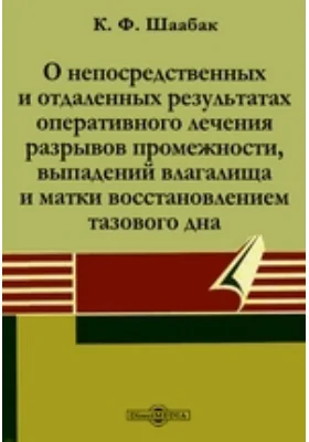 О непосредственных и отдаленных результатах оперативного лечения разрывов промежности, выпадений влагалища и матки восстановлением тазового дна