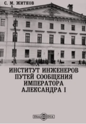 Институт инженеров путей сообщения Императора Александра I: очерк: публицистика