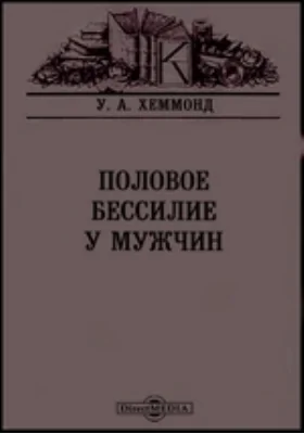 Половое бессилие у мужчин: научная литература