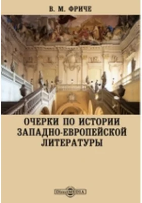 Очерки по истории западно-европейской литературы: научно-популярное издание