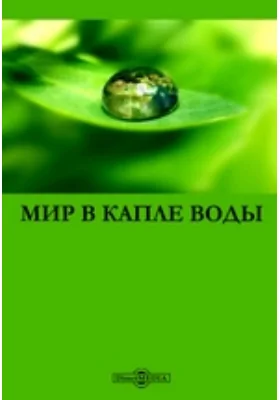 Мир в капле воды: научно-популярное издание