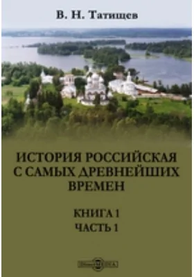 История российская с самых древнейших времен