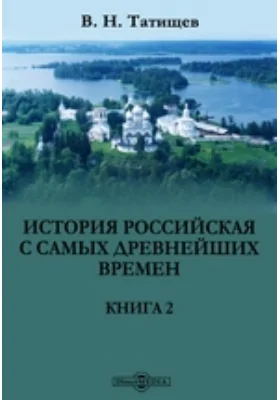 История российская с самых древнейших времен