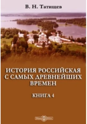 История российская с самых древнейших времен