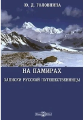 На Памирах: Записки русской путешественницы: документально-художественная литература