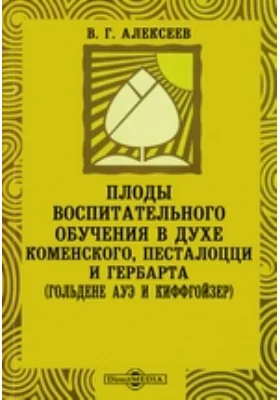 Плоды воспитательного обучения в духе Коменского, Песталоцци и Гербарта. (Гольдене Ауэ и Киффгойзер)