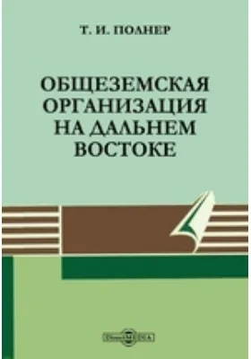 Общеземская организация на Дальнем Востоке