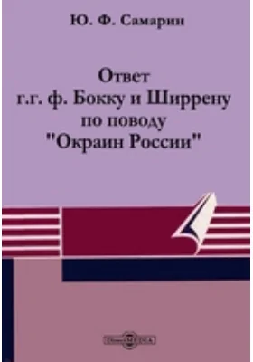 Ответ г.г. ф. Бокку и Ширрену по поводу "Окраин России"