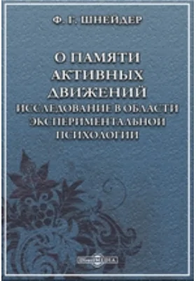 О памяти активных движений. Исследование в области экспериментальной психологии