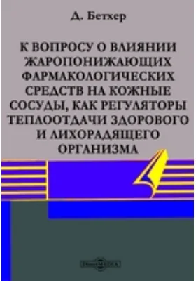 К вопросу о влиянии жаропонижающих фармакологических средств на кожные сосуды, как регуляторы теплоотдачи здорового и лихорадящего организма