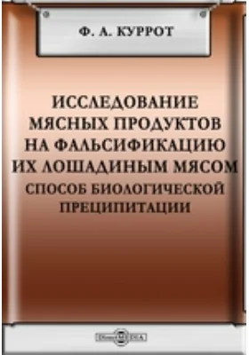 Исследование мясных продуктов на фальсификацию их лошадиным мясом