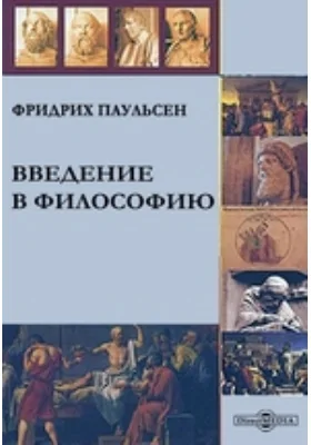 Введение в философию: научная литература