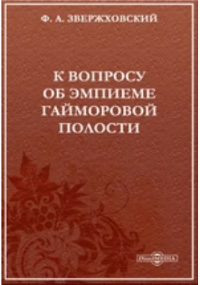 К вопросу об эмпиеме гайморовой полости