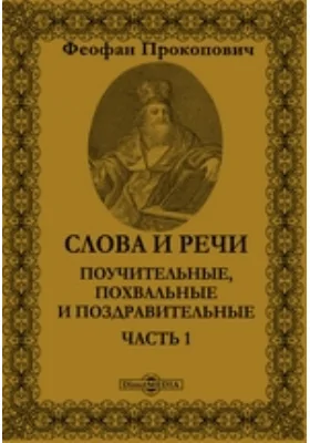 Слова и речи поучительные, похвальные и поздравительные