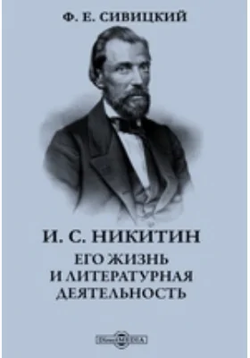 И. С. Никитин. Его жизнь и литературная деятельность