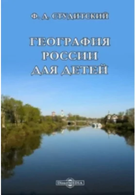 География России для детей: детская обучающая литература