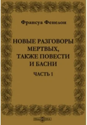 Новые разговоры мертвых, также повести и басни