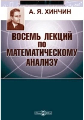 Восемь лекций по математическому анализу