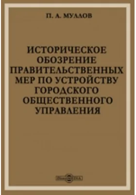 Историческое обозрение правительственных мер по устройству городского общественного управления