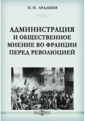 Администрация и общественное мнение во Франции перед революцией