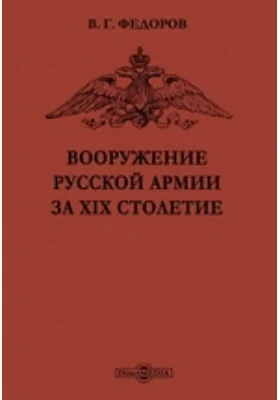 Вооружение русской армии за XIX столетие