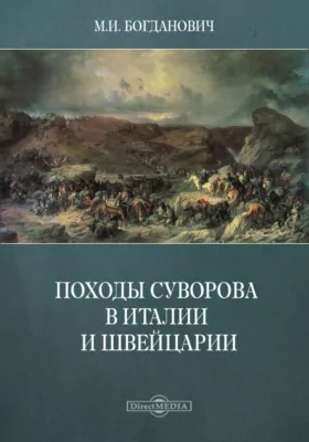 Походы Суворова в Италии и Швейцарии