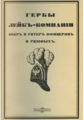 Гербы Лейб-компании обер- и унтер-офицеров и рядовых