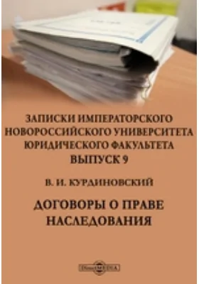 Записки Императорского Новороссийского Университета юридического факультета: научная литература. Выпуск 9. Договоры о праве наследования