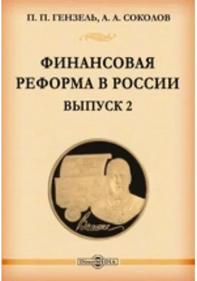 Финансовая реформа в России