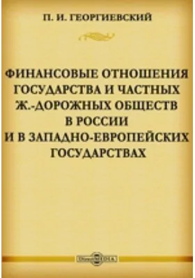 Финансовые отношения государства и частных ж.-дорожных обществ в России и в западно-европейских государствах