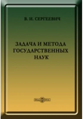 Задача и метода государственных наук