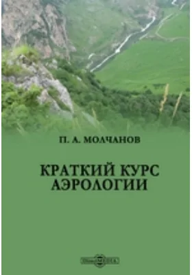 Краткий курс аэрологии: курс лекций