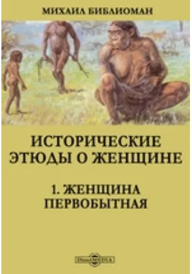 Исторические этюды о женщине: научная литература, Ч. 1. Женщина первобытная