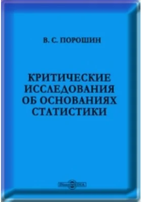 Критические исследования об основаниях статистики