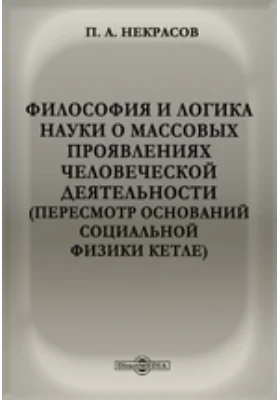 Философия и логика науки о массовых проявлениях человеческой деятельности. (Пересмотр оснований социальной физики Кетле): сборник