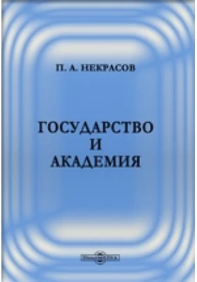 Государство и академия