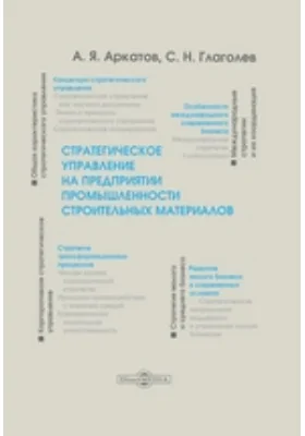 Стратегическое управление на предприятии промышленности строительных материалов