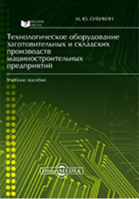 Технологическое оборудование заготовительных и складских производств машиностроительных предприятий