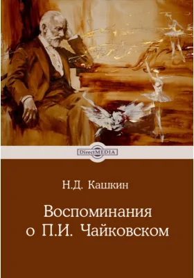 Воспоминания о П. И. Чайковском: документально-художественная литература