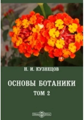 Основы ботаники. Том 2