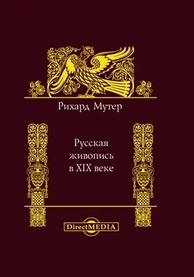 Русская живопись в XIX веке