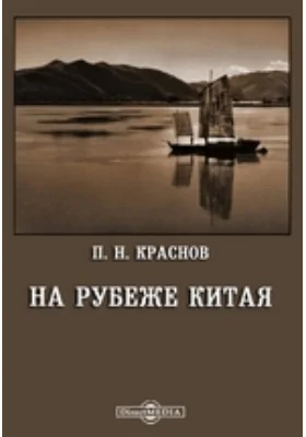 На рубеже Китая: документально-художественная литература