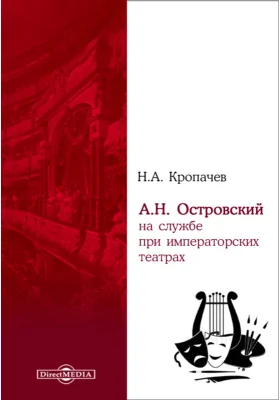 А. Н. Островский на службе при императорских театрах: документально-художественная литература