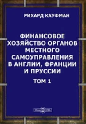 Финансовое хозяйство органов местного самоуправления в Англии, Франции и Пруссии