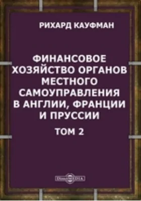 Финансовое хозяйство органов местного самоуправления в Англии, Франции и Пруссии