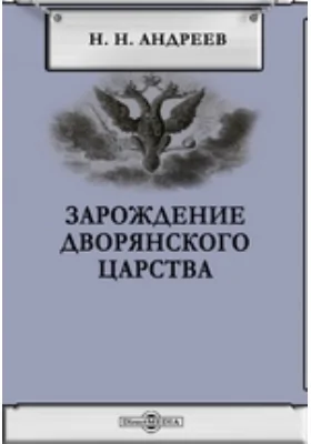 Зарождение дворянского царства