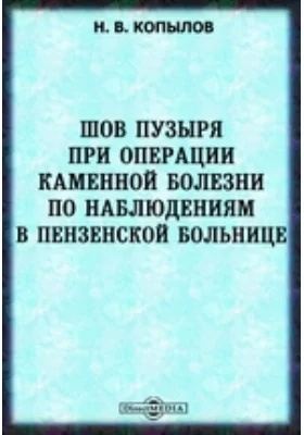 Шов пузыря при операции каменной болезни по наблюдениям в Пензенской больнице